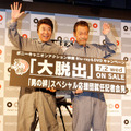 モト冬樹＆清水アキラ／『大脱出』Blu-ray＆DVD発売記念イベント