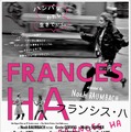 【予告編】チャーミング＆自由奔放！　ヒロインの魅力に胸キュン『フランシス・ハ』・画像