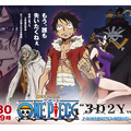 「ONE PIECE」アニメ放送15周年作品ビジュアル解禁！ 尾田栄一郎書き下ろし新敵キャラも・画像