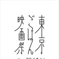 第5回東京ごはん映画祭