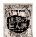 「進撃の巨人展」11月より開催、“リアルスケール”超大型巨人も登場！・画像