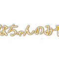 関ジャニ∞大倉忠義主演、24時間テレビのドラマ『はなちゃんのみそ汁』DVD＆Blu-ray発売決定