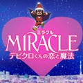 『MIRACLE デビクロくんの恋と魔法』-(C) 2014『MIRACLE デビクロくんの恋と魔法』製作委員会　(C)2013中村航／小学館