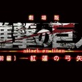 劇場版「進撃の巨人」前編が特別招待作品、東京国際映画祭で世界最速上映決定　