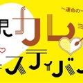 下北沢一帯の飲食店でカレーを食べ比べする地域活性化イベント・下北沢カレーフェスティバル。今年は10月10日（金）～19日（日）に昨年より規模を拡大して開催する。