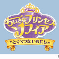 「ちいさなプリンセス ソフィア／とくべつな いちにち」-(C) 2014 Disney