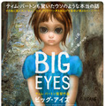 ティム・バートンのお墨付き！ 『ビッグ・アイズ』“秘密”の日本版ポスター完成・画像
