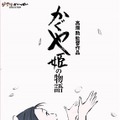 高畑勲監督『かぐや姫の物語』米国公開で好発進・画像