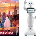 感情認識ロボット“Pepper”、ディズニー初のロボット声優に！ 『ベイマックス』・画像