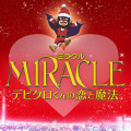 -(C) 2014『MIRACLE デビクロくんの恋と魔法』製作委員会　(C)2013中村航／小学館