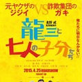 『龍三と七人の子分たち』ポスター　（C）2015『龍三と七人の子分たち』製作委員会