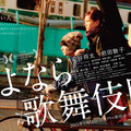前田敦子＆染谷将太／(C)2014『さよなら歌舞伎町』製作委員会
