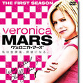 「ヴェロニカ・マーズ＜ファースト・シーズン＞ Vol.1」DVD