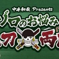 (C)尾田栄一郎／集英社・フジテレビ・東映アニメーション