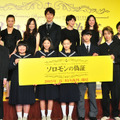 藤野涼子＆清水尋也＆お笑いコンビ「まえだまえだ」兄・前田航基＆富田望生＆望月歩＆石井杏奈＆板垣瑞生＆佐々木蔵之介＆夏川結衣＆永作博美＆黒木華＆尾野真千子＆成島出（監督）＆宮部みゆき（原作者）／『ソロモンの偽証』製作報告会見