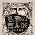 「進撃の巨人展」-(C) 諫山創・講談社／「進撃の巨人展」製作委員会