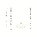 「宇多田ヒカルのうた-13組の音楽家による13の解釈について-」ジャケット