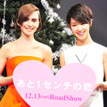 リリー・コリンズ＆剛力彩芽／『あと1センチの恋』来日プレミア試写会