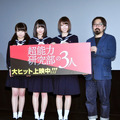 「乃木坂46」秋元真夏＆生田絵梨花＆橋本奈々未＆山下敦弘（監督）／『超能力研究部の3人』初日舞台挨拶