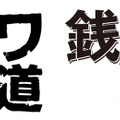 「新ナニワ金融道」×「銭の戦争」で東西コラボ