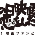 「あの日映画に恋をした Vol.1映画ファンと映画」2014年12月28日開催！
