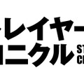 【特別映像】岡田将生×染谷将太『ストレイヤーズ・クロニクル』TVスポット解禁！