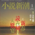 短編小説「抱擁とハンカチーフ」／「小説新潮」1月号