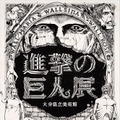 (C)諫山創・講談社／「進撃の巨人展」製作委員会