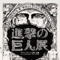 (C)諫山創・講談社／「進撃の巨人展」製作委員会