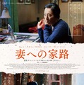 チャン・イーモウ監督×コン・リー主演／『妻への家路』ポスタービジュアル　(C) 2014, Le Vision Pictures Co.,Ltd. All Rights Reserved