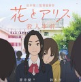『花とアリス殺人事件』ポスタービジュアル　（Ｃ）花とアリス殺人事件製作委員会