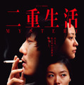 『二重生活』