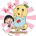 「ちびまる子ちゃん×ふなっしー」コラボグッズ発売！　ロックな永沢くんと野口さんも・画像