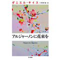 ＜原作：ダニエル・キイス／小尾芙佐訳『アルジャーノンに花束を』（ハヤカワ文庫）＞