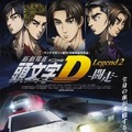 新劇場版第2弾『頭文字D　Legend2 - 闘走 -』ビジュアル＆前売り特典解禁・画像