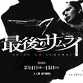 舞台「最後のサムライ」
