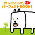 ファンブック「かっこいい犬。パーフェクト BOOK!」