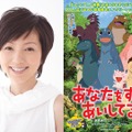 渡辺満里奈、恐竜の母親役で15年ぶりの声優に挑戦！・画像