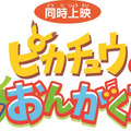 『ポケモン・ザ・ムービーＸＹ 「ピカチュウとポケモンおんがくたい」』／(C) Nintendo・Creatures・GAME FREAK・TV Tokyo・ShoPro・JR Kikaku (C) Pokemon (C) 2015 ピカチュウプロジェクト