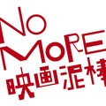 『名探偵コナン』×「NO MORE映画泥棒」-(C) ２０１５ 青山剛昌／名探偵コナン製作委員会(C) 「映画館に行こう！」実行委員会