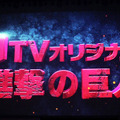8月からdTVオリジナルで放送されるドラマ「進撃の巨人」