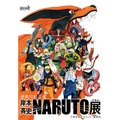 「NARUTO－ナルト－展」に“六本木忍の里”登場！　手裏剣メニューや忍術試験も・画像