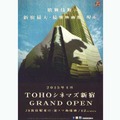 TOHOシネマズ新宿（オープンフライヤー）