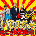 北野武、『龍三と七人の子分たち』100万人突破に「嬉しくてたまらない！」・画像