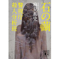 麻見和史原作「石の繭　警視庁殺人分析班」ドラマ化決定！・画像