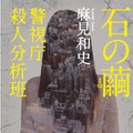 「石の繭　警視庁殺人分析班」書影