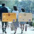 本編カット／JCBオリジナルシリーズの新TVCM「かけがえのない毎日」篇