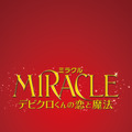 『MIRACLE デビクロくんの恋と魔法』ジャケット写真　(C) 2014『MIRACLE デビクロくんの恋と魔法』製作委員会 (C) 2013中村航／小学館