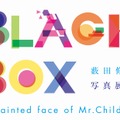 「薮田修身写真展　BLACK BOX - unpainted face of Mr.Children -」がパルコミュージアム原宿にて開催中。-(C)Osami Yabuta W