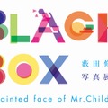 「薮田修身写真展　BLACK BOX - unpainted face of Mr.Children -」がパルコミュージアム原宿にて開催中。-(C)Osami Yabuta W